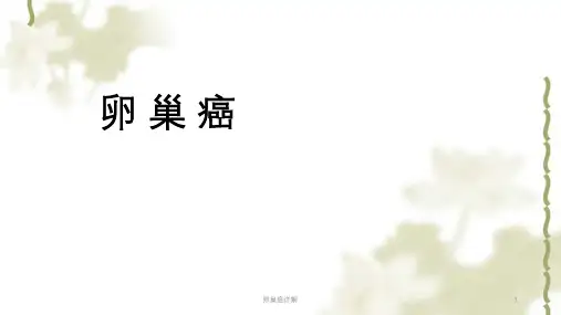 卵巢癌详解ppt课件