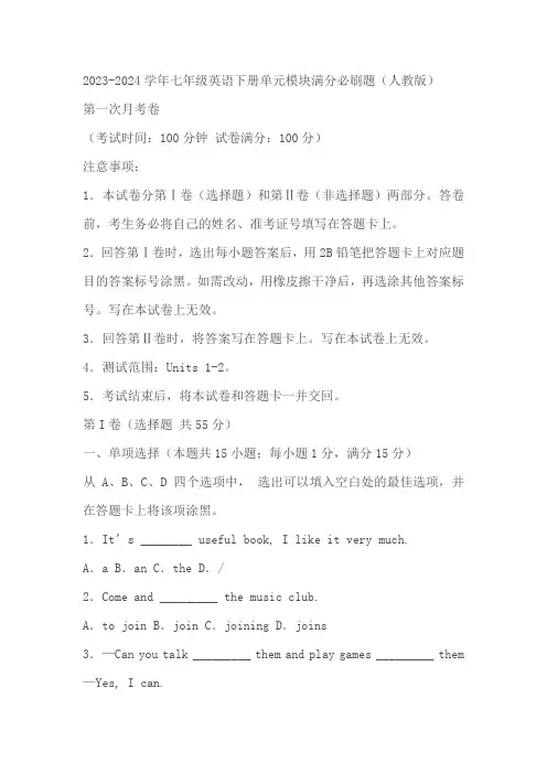 人教版七年级英语下学期第一次月考卷(七下Unit1-2)(含解析)