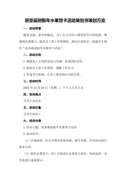 迎圣诞迎新年水果贺卡活动策划书策划方案
