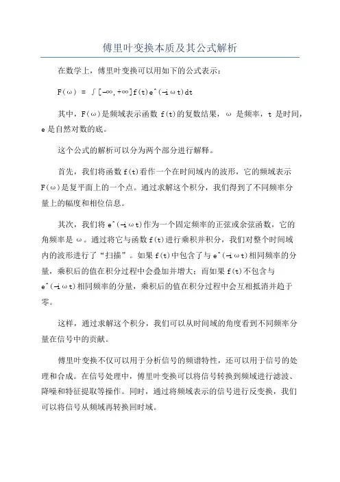 傅里叶变换本质及其公式解析