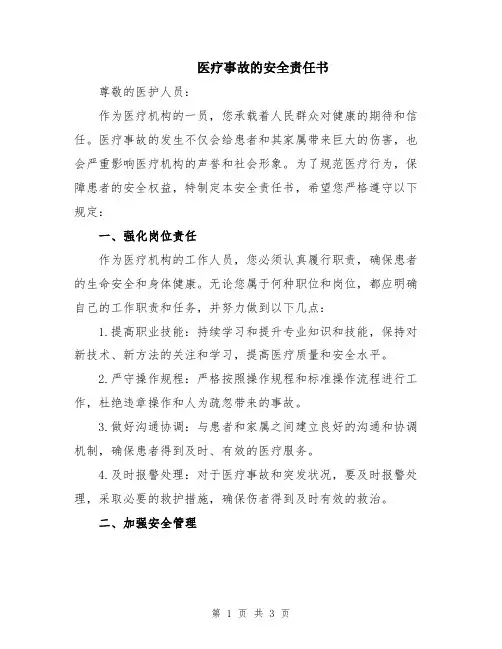 医疗事故的安全责任书