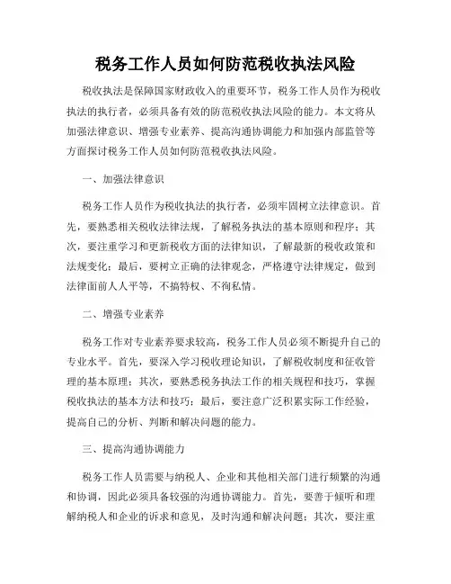 税务工作人员如何防范税收执法风险