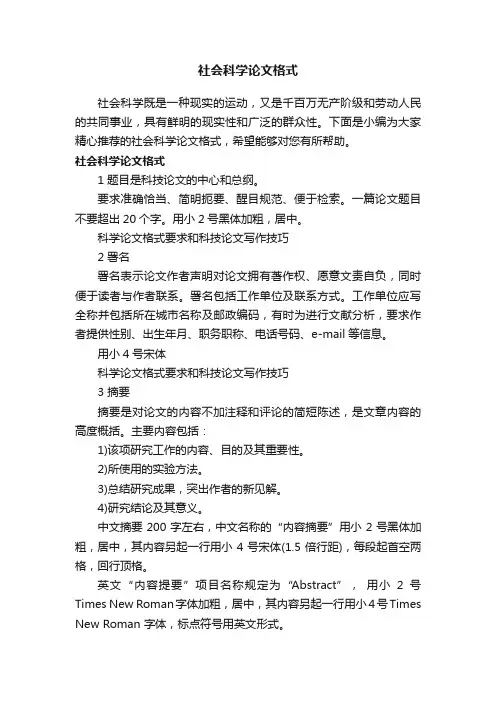社会科学论文格式