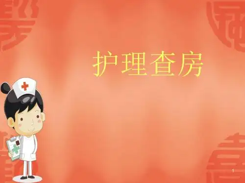 护理查房ppt课件