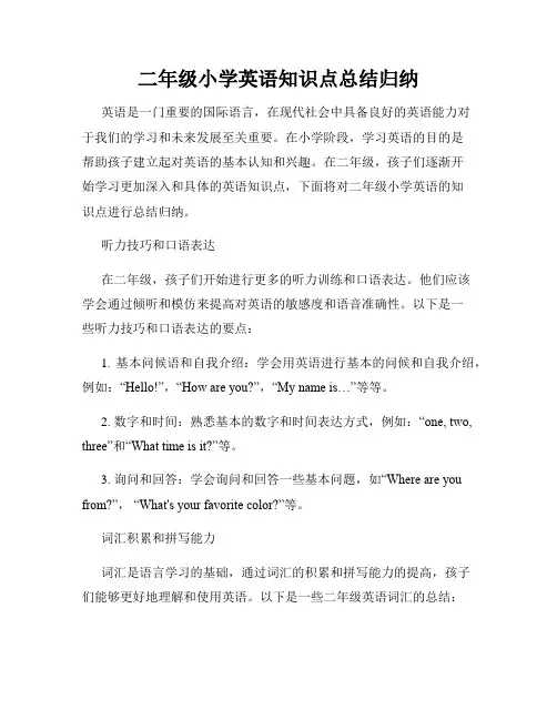 二年级小学英语知识点总结归纳