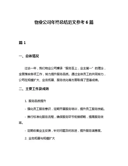 物业公司年终总结范文参考6篇