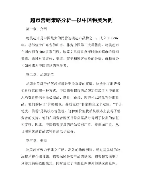 超市营销策略分析—以中国物美为例