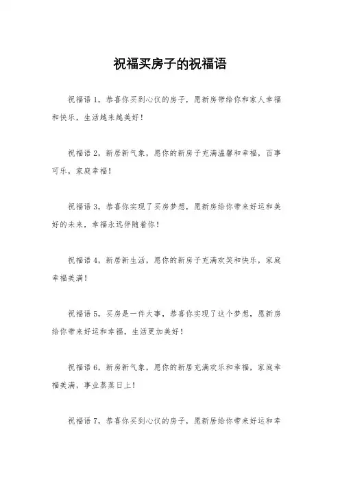 祝福买房子的祝福语