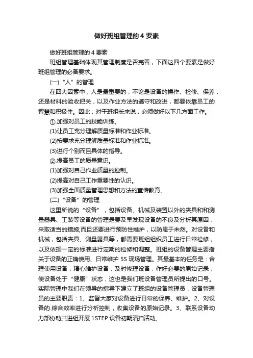 做好班组管理的4要素