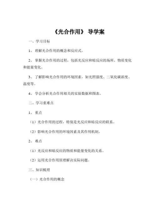 《光合作用》 导学案