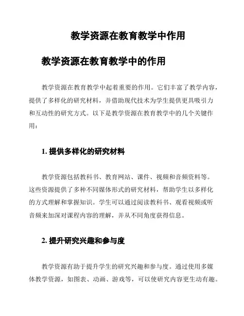 教学资源在教育教学中作用