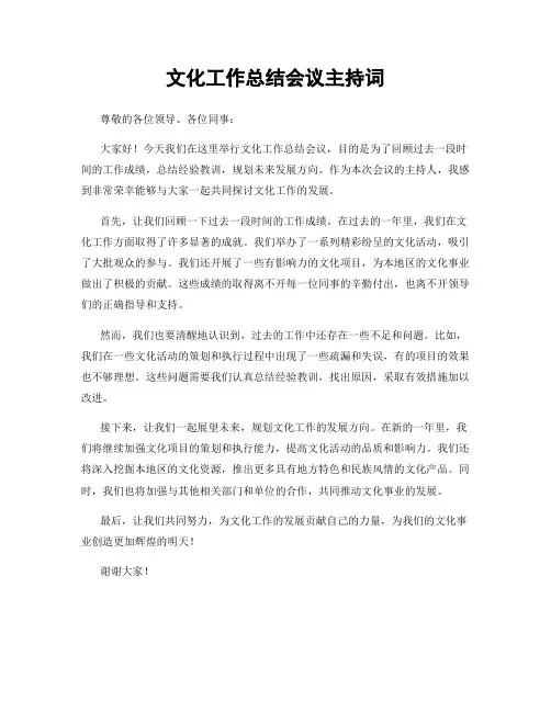 文化工作总结会议主持词