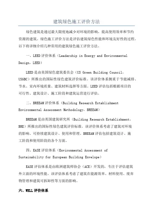 建筑绿色施工评价方法