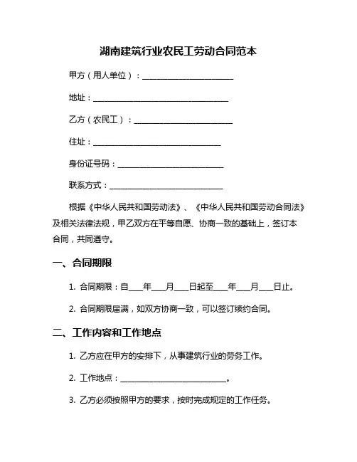 湖南建筑行业农民工劳动合同范本