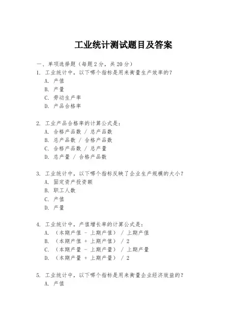 工业统计测试题目及答案
