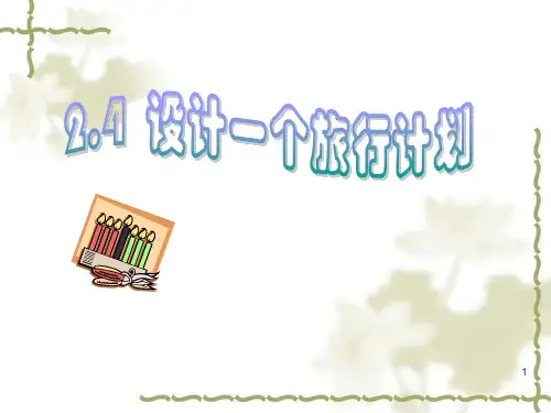 综合活动设计一个旅行计划PPT课件