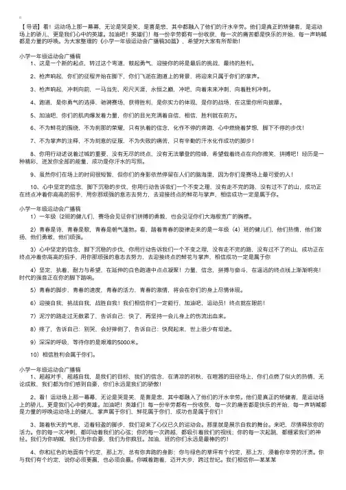 小学一年级运动会广播稿30篇