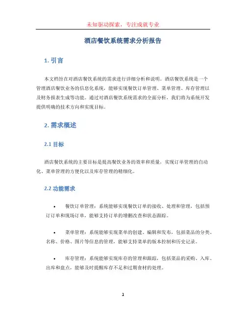 酒店餐饮系统需求分析报告
