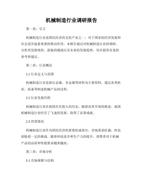 机械制造行业调研报告
