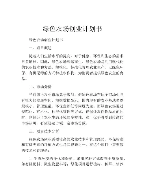 绿色农场创业计划书