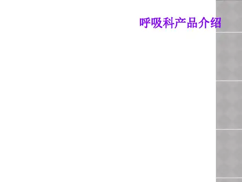 呼吸科产品介绍