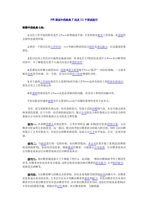 HR面试中的经典7问及11个面试技巧