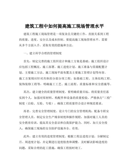 建筑工程中如何提高施工现场管理水平