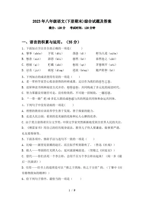 2023年八年级语文(下册期末)综合试题及答案