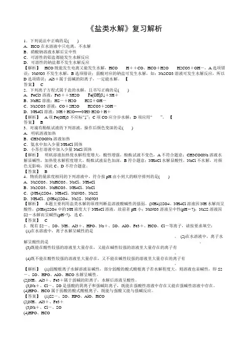 《盐类水解》习题解析
