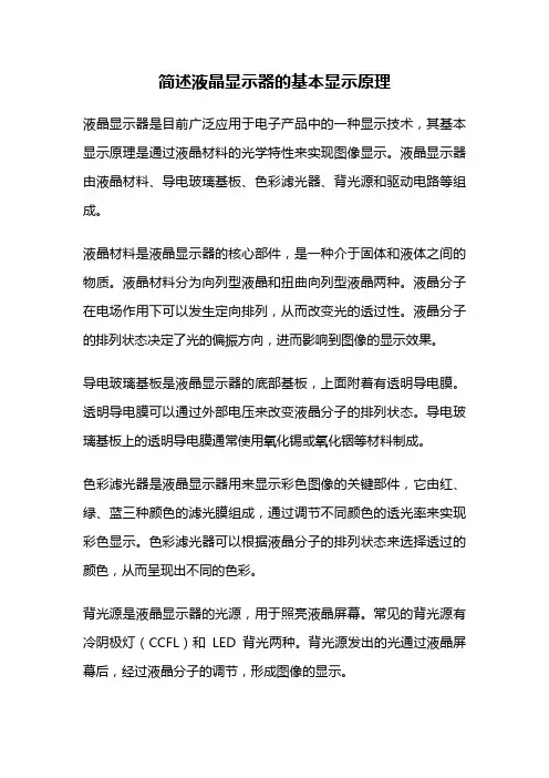 简述液晶显示器的基本显示原理