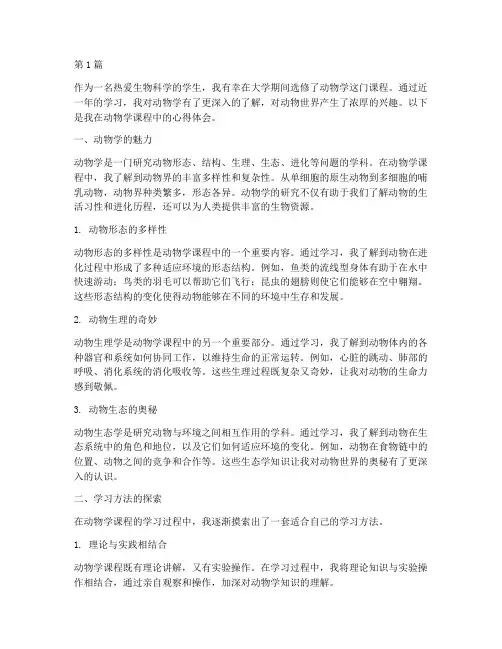 动物学课程心得体会(2篇)