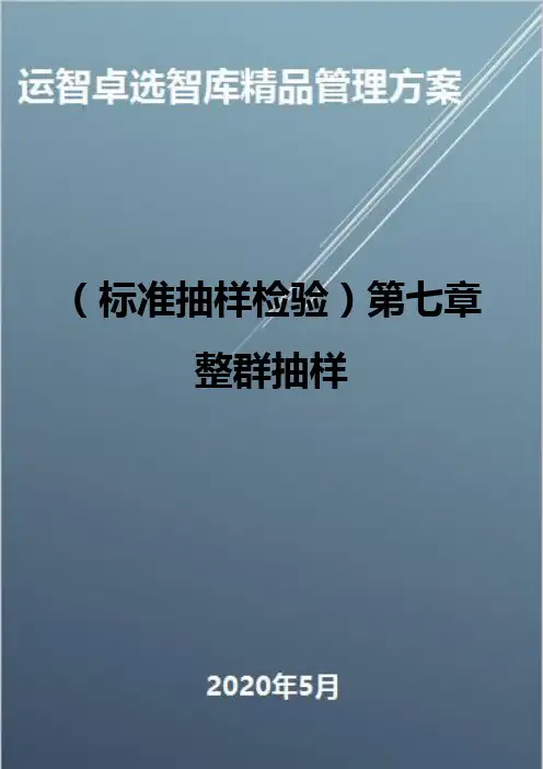 (标准抽样检验)第七章整群抽样