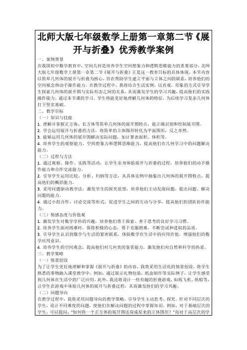 北师大版七年级数学上册第一章第二节《展开与折叠》优秀教学案例