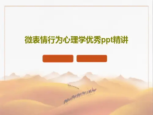 微表情行为心理学优秀ppt精讲PPT文档共36页
