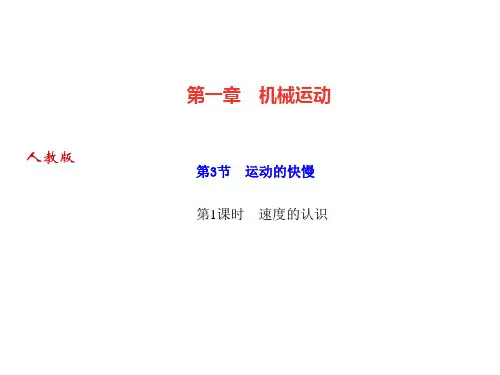 第一章 第3节  速度的认识—季八年级物理上册·作业PPT优秀课件(人教版)(共18张)