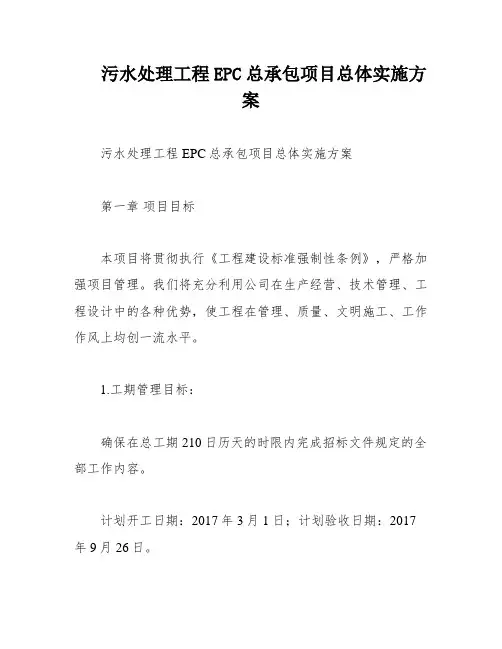 污水处理工程EPC总承包项目总体实施方案