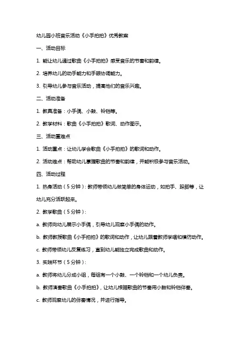 幼儿园小班音乐活动《小手拍拍》教案