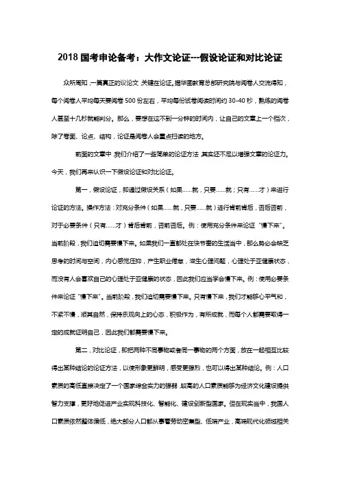 2018国考申论备考：大作文论证---假设论证和对比论证