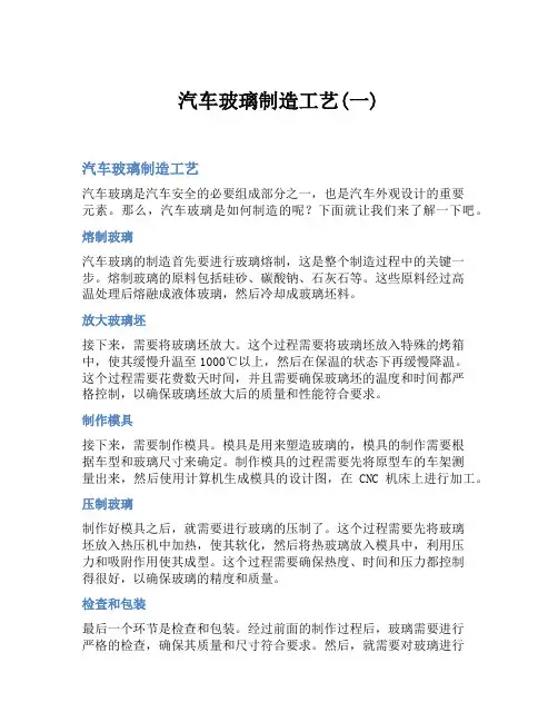 汽车玻璃制造工艺(一)