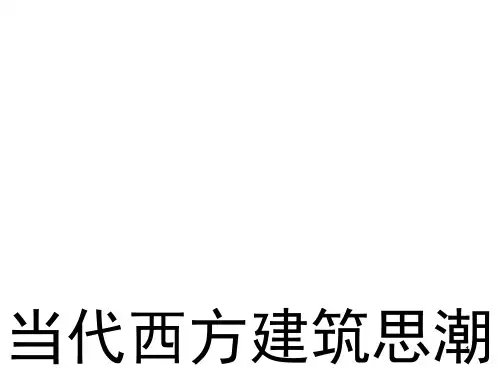 大学建筑专业《当代建筑思潮》教学课件—01 art nouveau当代西方建筑思潮 教学课件