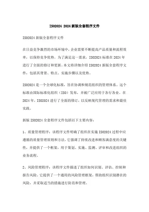 ISO2024 2024新版全套程序文件