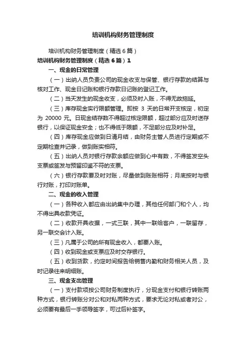 培训机构财务管理制度