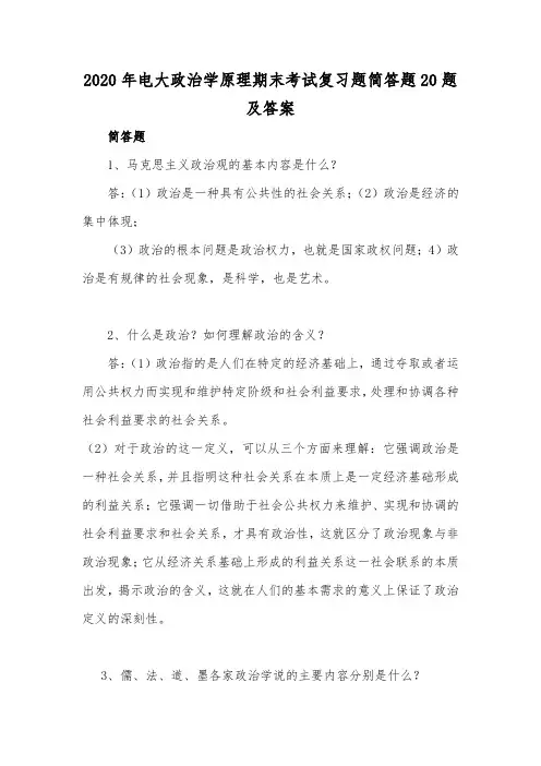 2020年电大政治学原理期末考试复习题简答题20题及答案