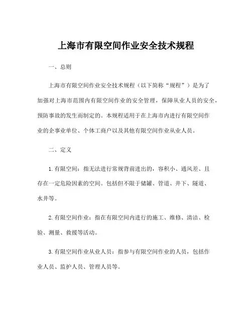 上海市有限空间作业安全技术规程