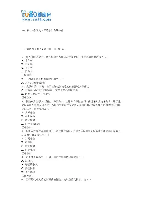 17春西电《保险学》在线作业
