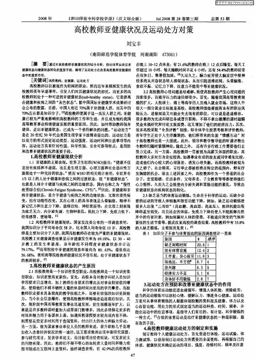 高校教师亚健康状况及运动处方对策