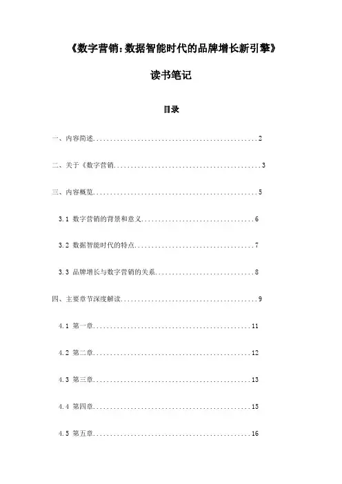 《数字营销：数据智能时代的品牌增长新引擎》随笔