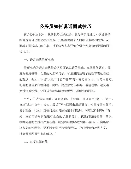公务员如何说话面试技巧