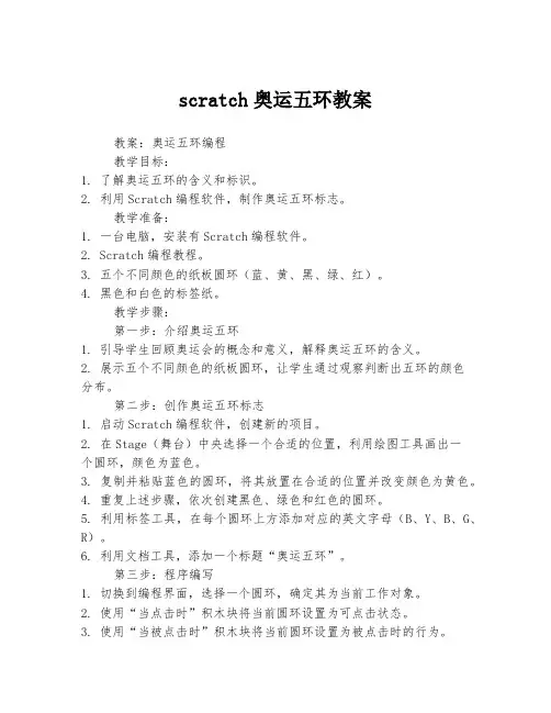 scratch奥运五环教案