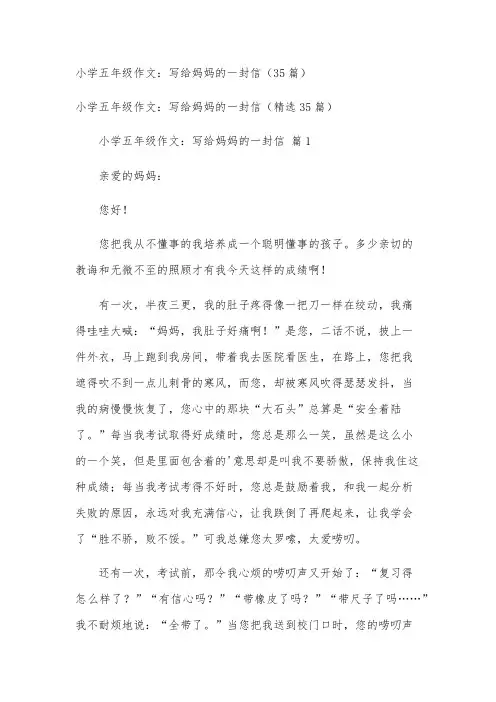 小学五年级作文：写给妈妈的一封信(35篇)